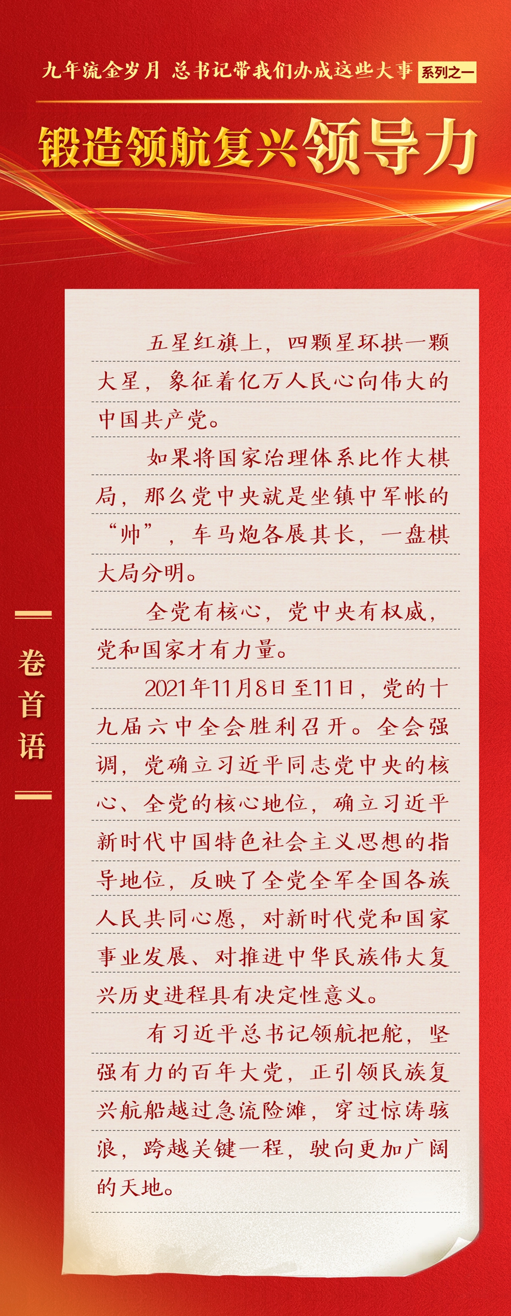 九年流金歲月，總書記帶我們辦成這些大事丨鍛造領(lǐng)航復(fù)興領(lǐng)導力