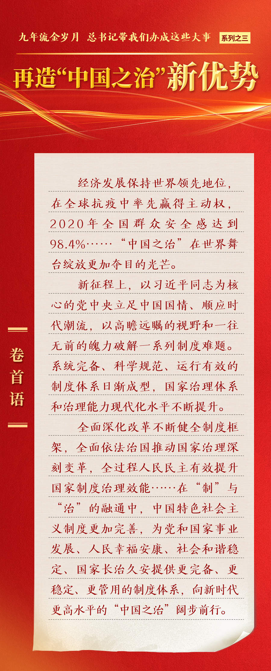 九年流金歲月，總書記帶我們辦成這些大事丨再造“中國之治”新優(yōu)勢(shì)