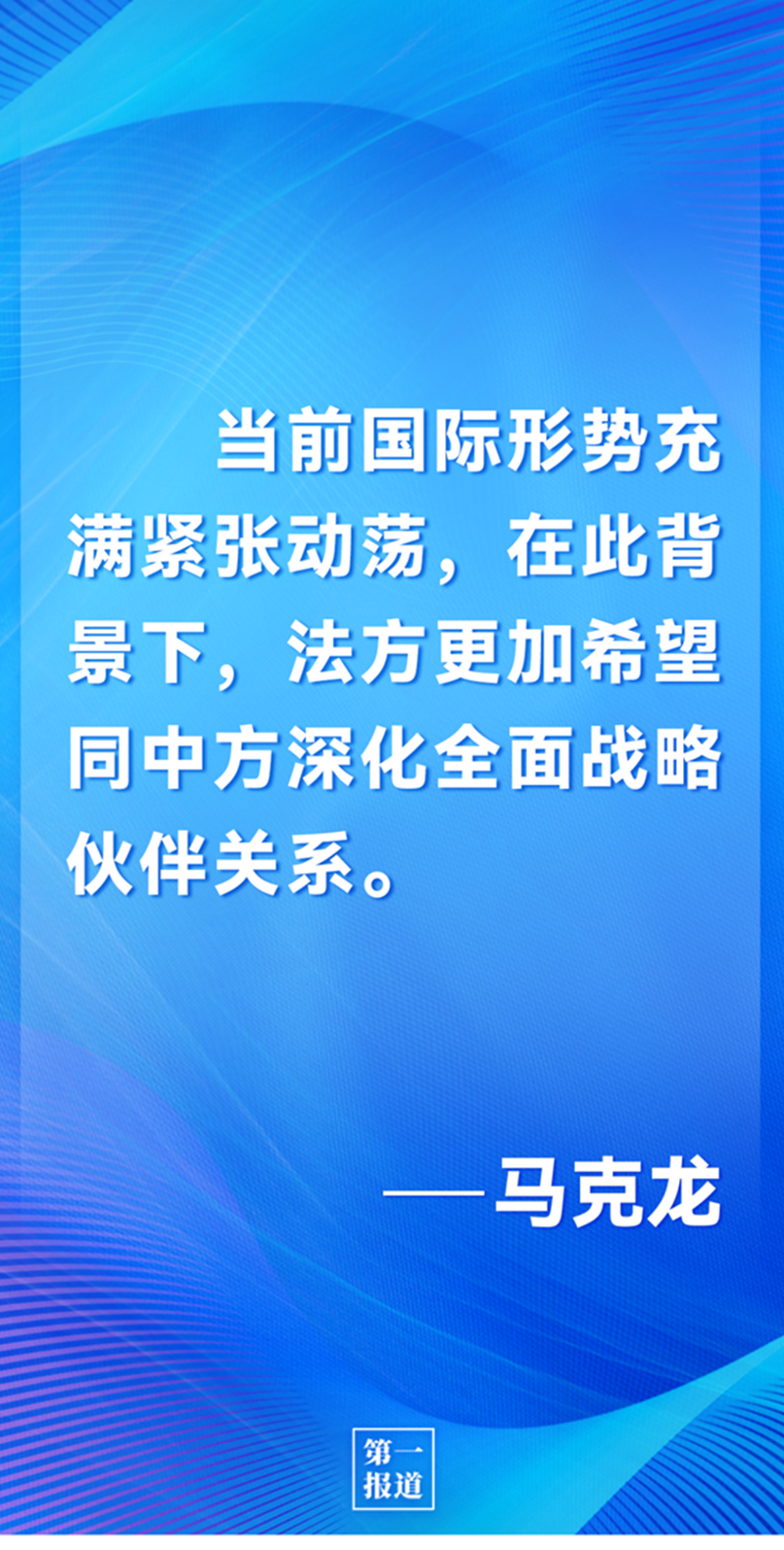 第一報道 | 中法元首通話，達成重要共識引高度關(guān)注