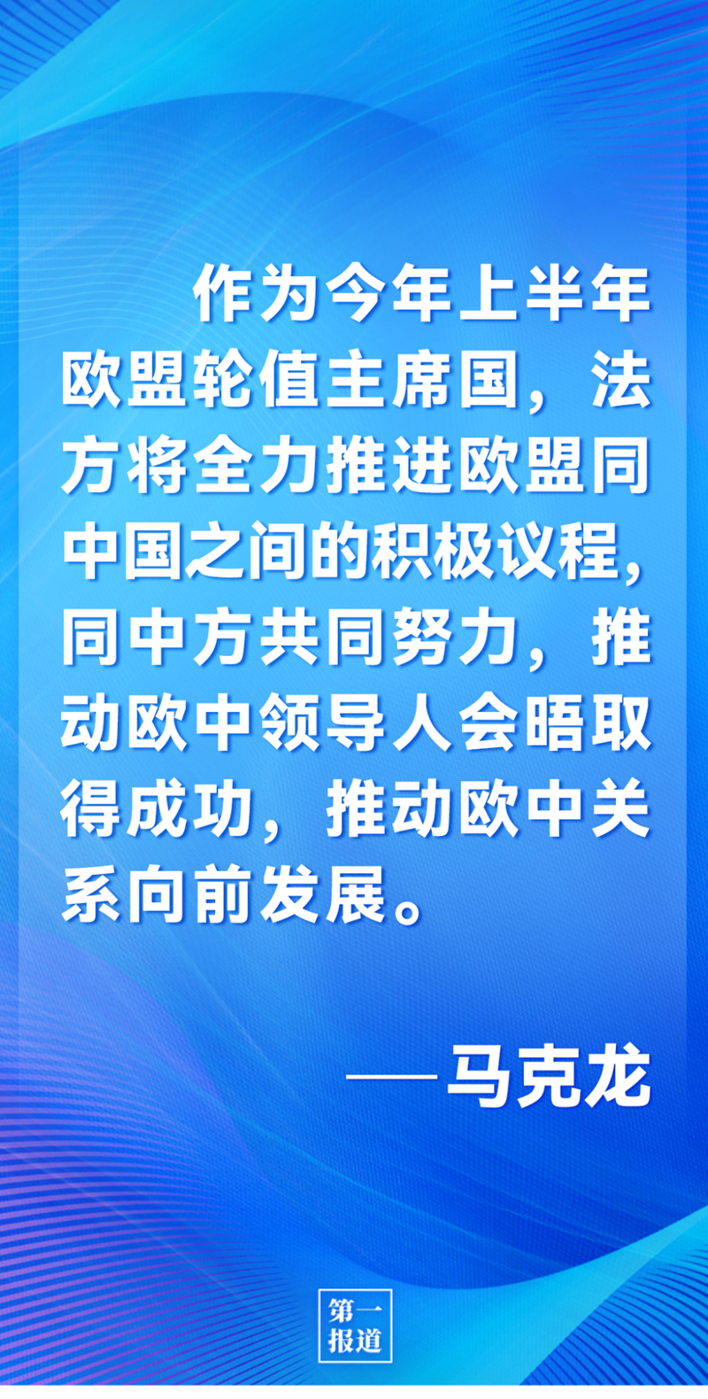 第一報道 | 中法元首通話，達成重要共識引高度關(guān)注