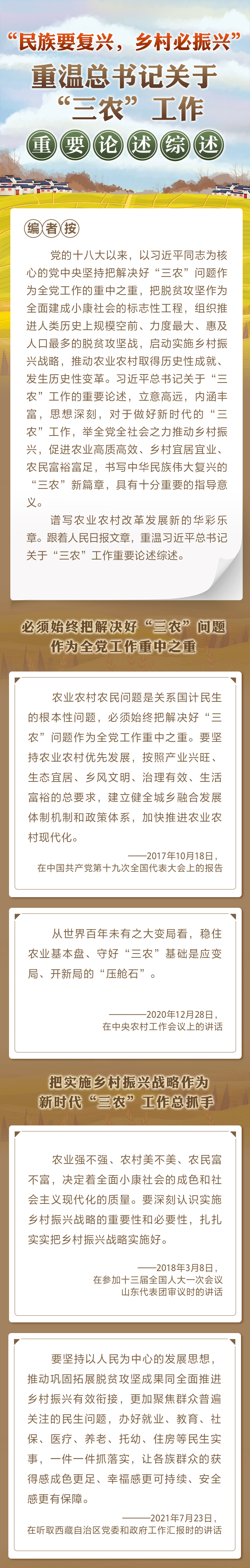 “民族要復興，鄉(xiāng)村必振興” 重溫總書記關(guān)于“三農(nóng)”工作重要論述綜述