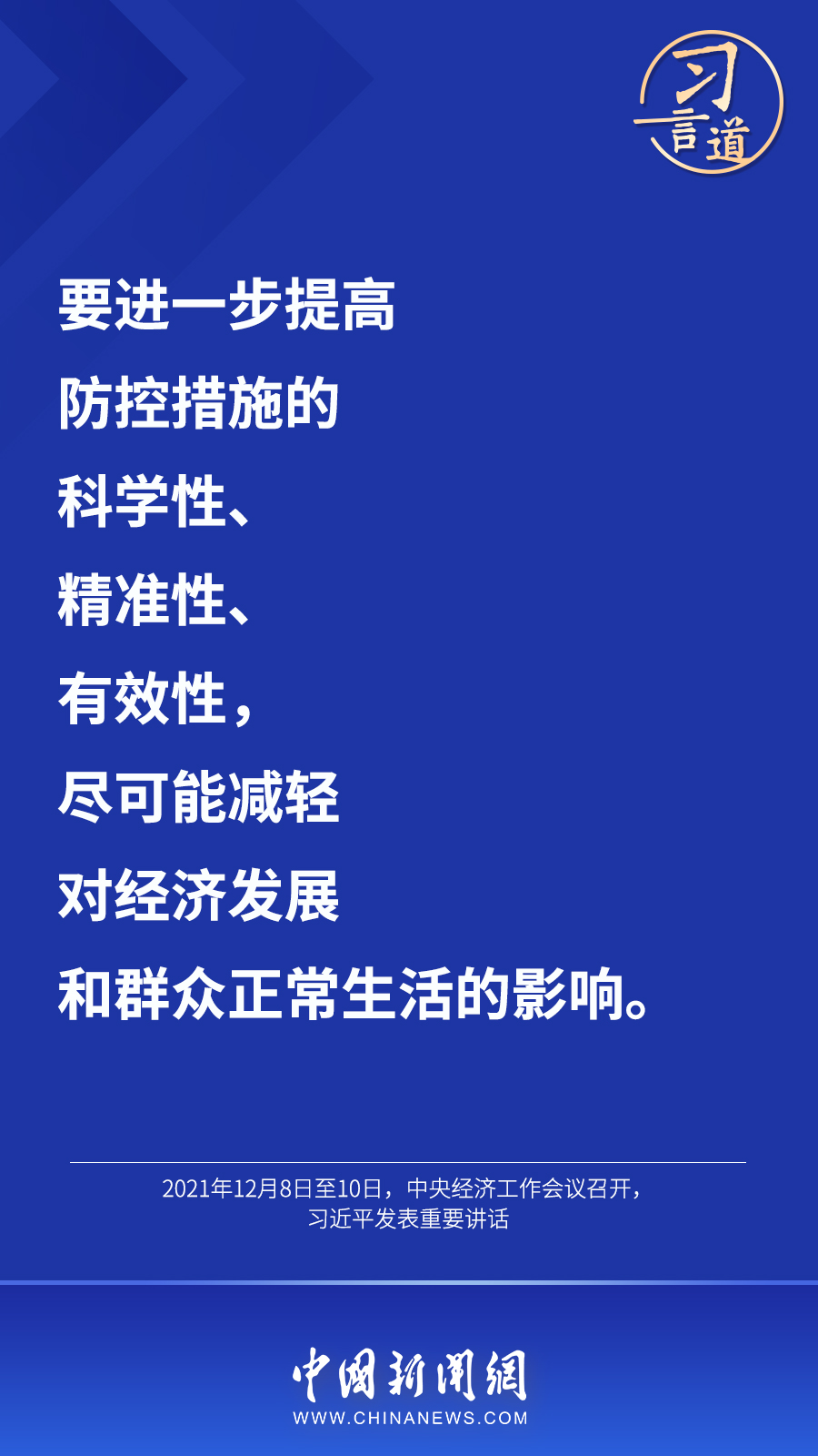 習(xí)言道丨“最大限度減少疫情對(duì)經(jīng)濟(jì)社會(huì)發(fā)展的影響”