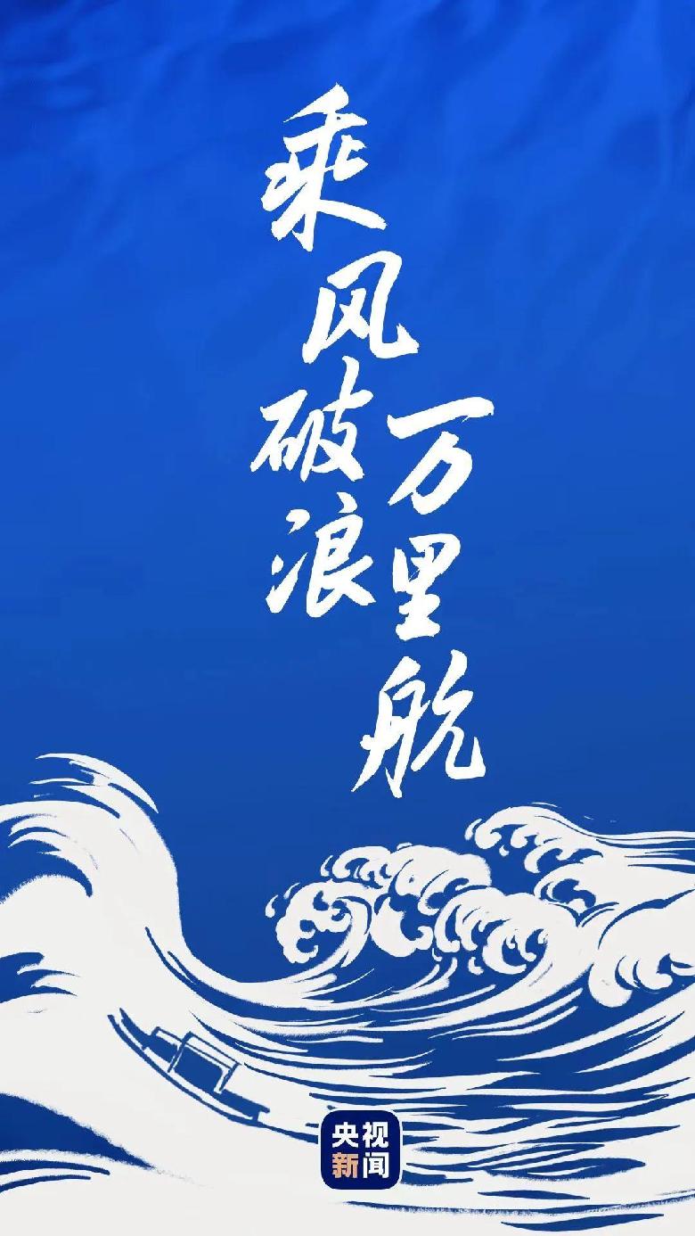 乘風(fēng)破浪萬(wàn)里航