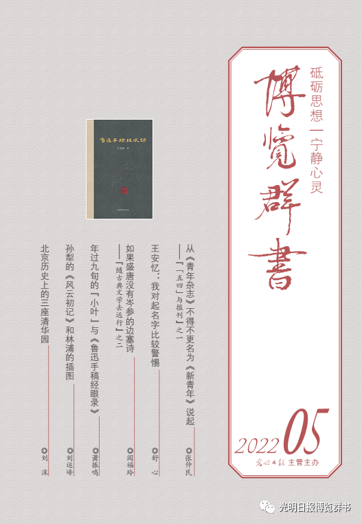 從《青年雜志》不得不更名為《新青年》說起——《博覽群書》第五期來了