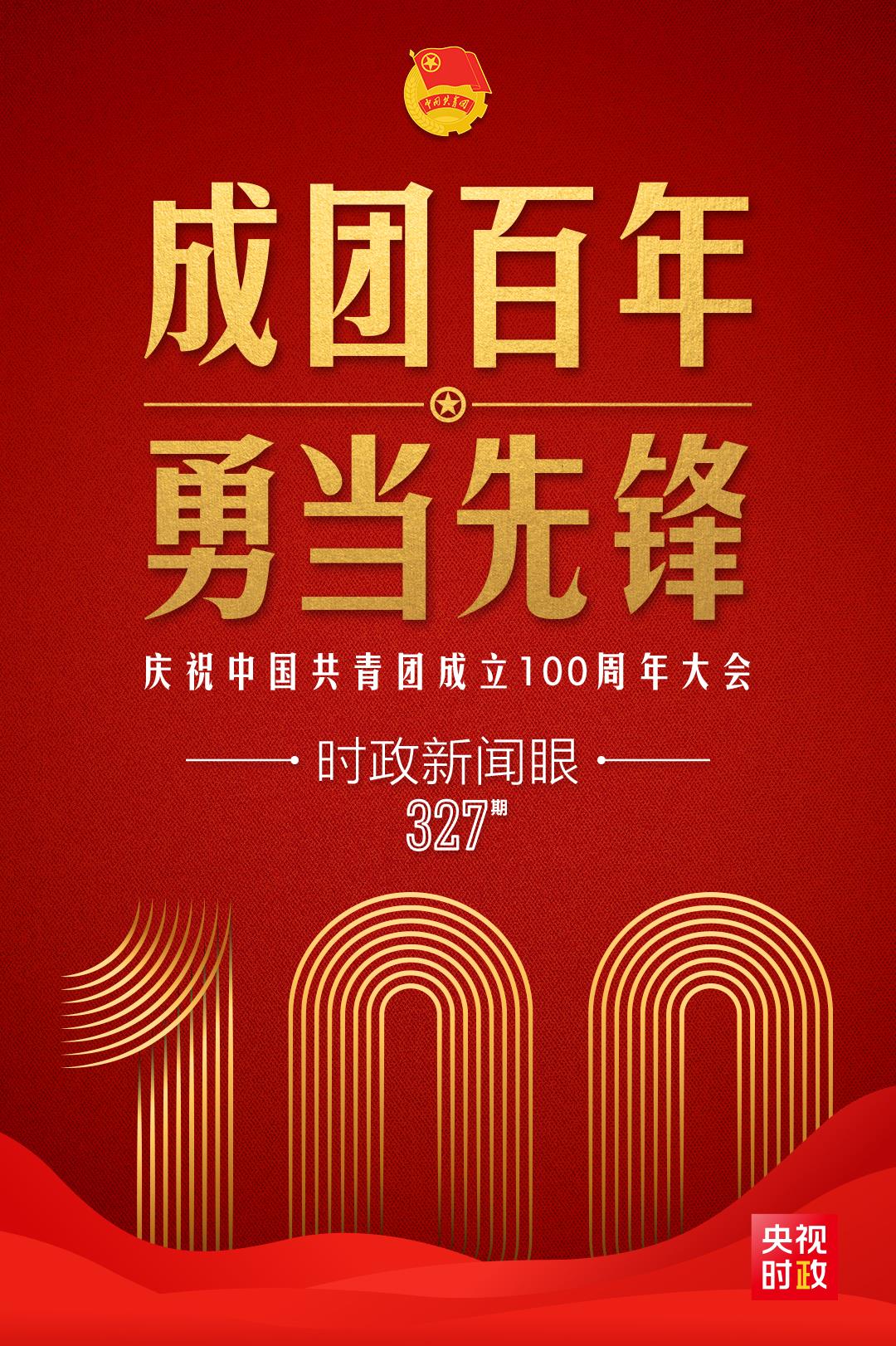 時政新聞眼丨在慶祝中國共青團成立100周年大會上，習(xí)近平這樣寄望青年