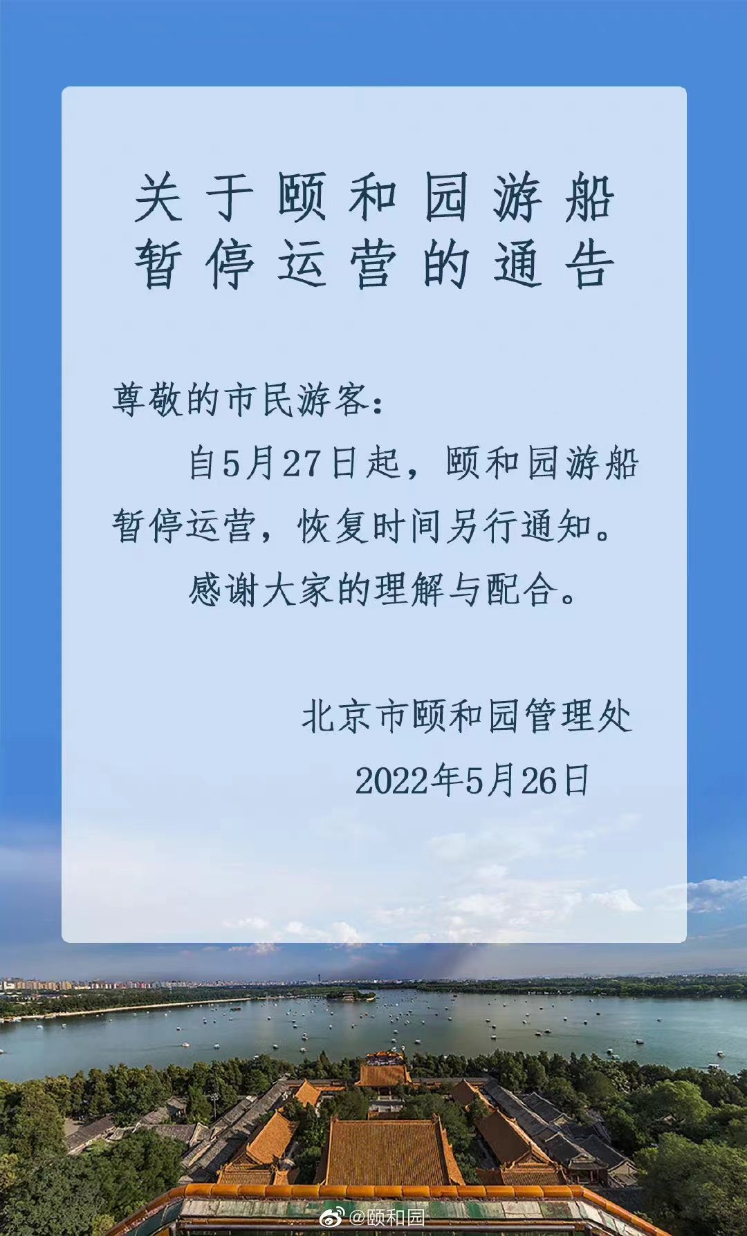 今起 北海、頤和園等公園游樂(lè)場(chǎng)與游船暫停營(yíng)業(yè)