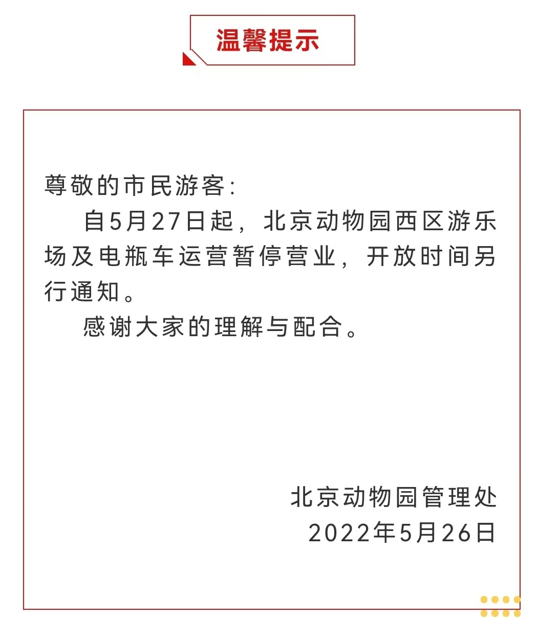 今起 北海、頤和園等公園游樂(lè)場(chǎng)與游船暫停營(yíng)業(yè)