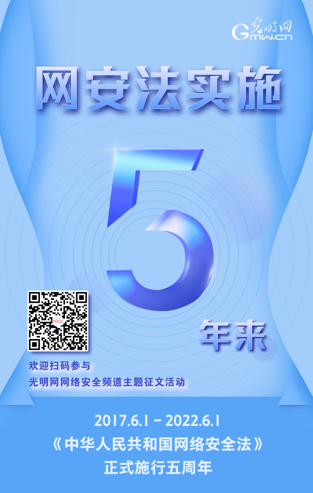 《網(wǎng)絡(luò)安全法》實(shí)施五周年！光明網(wǎng)網(wǎng)絡(luò)安全頻道征稿啟動(dòng)