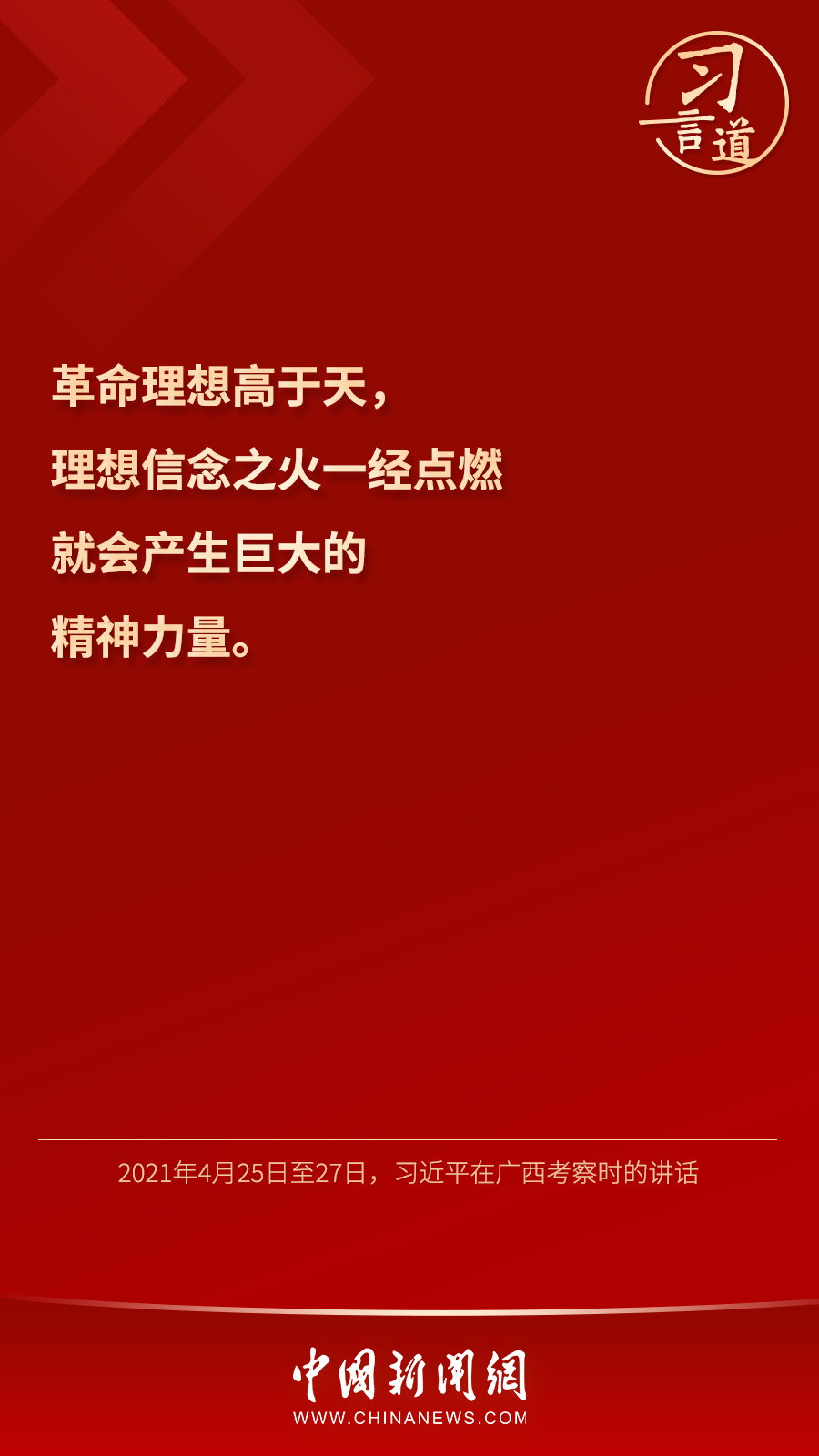 習(xí)言道｜“心中有信仰，腳下有力量”