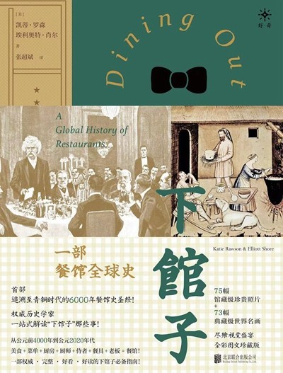 渴望下館子？來(lái)看看這部外出就餐史