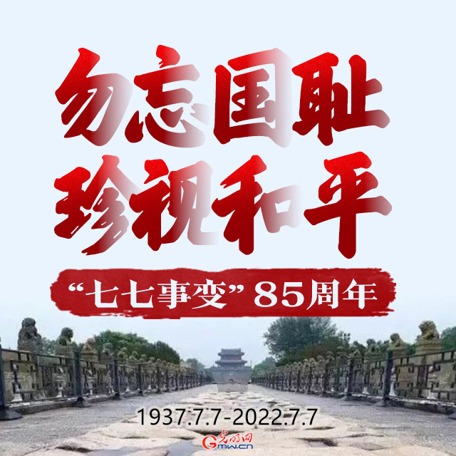 【海報(bào)】“七七事變”85周年 這些數(shù)字不能忘記