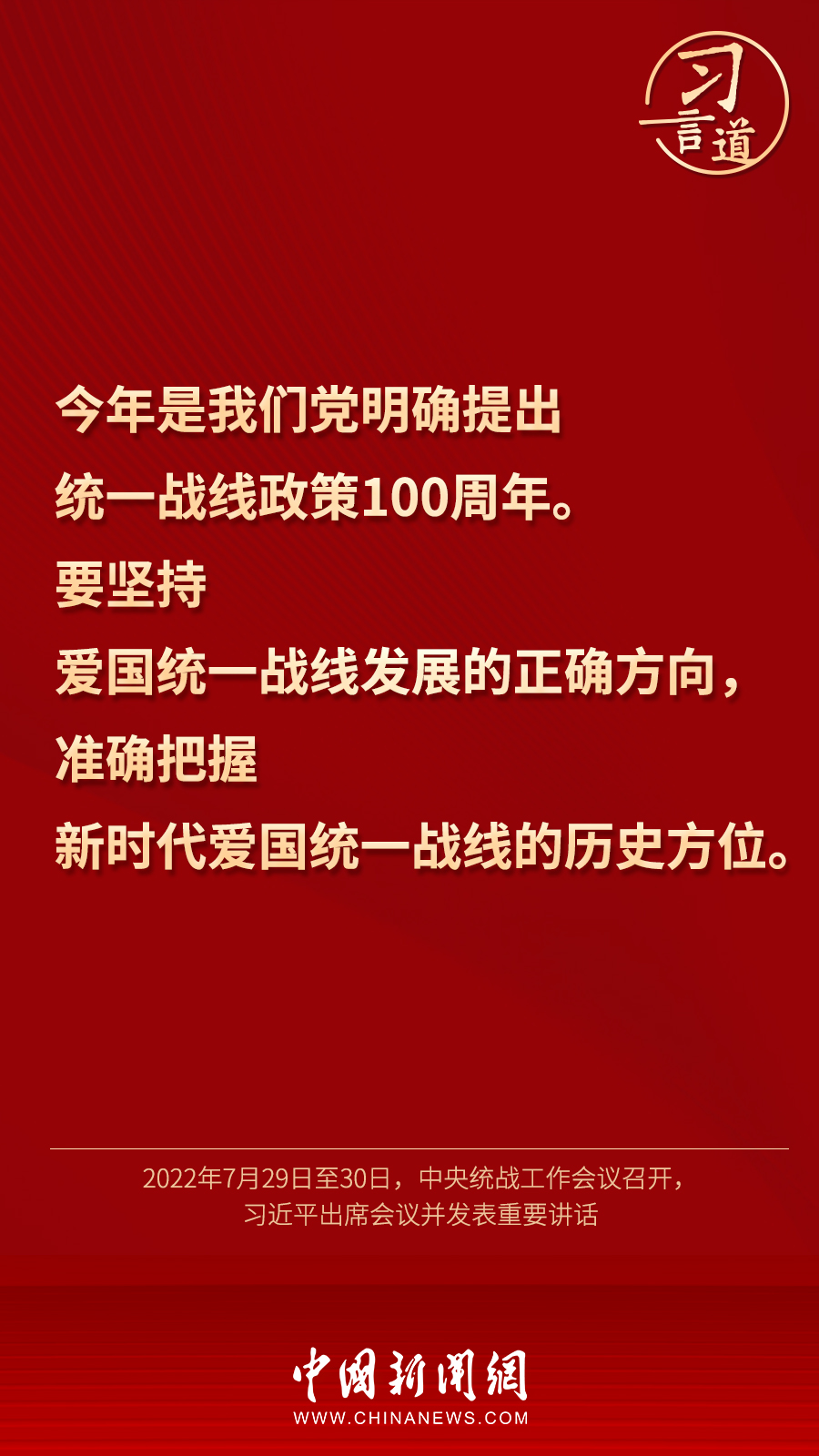 習(xí)言道｜“統(tǒng)一戰(zhàn)線因團(tuán)結(jié)而生，靠團(tuán)結(jié)而興”