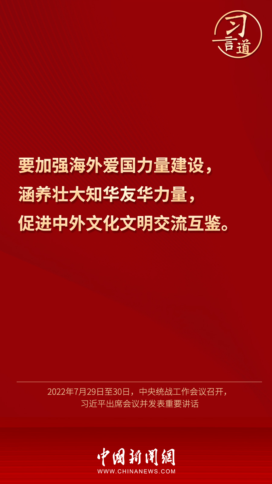 習(xí)言道｜“統(tǒng)一戰(zhàn)線因團(tuán)結(jié)而生，靠團(tuán)結(jié)而興”