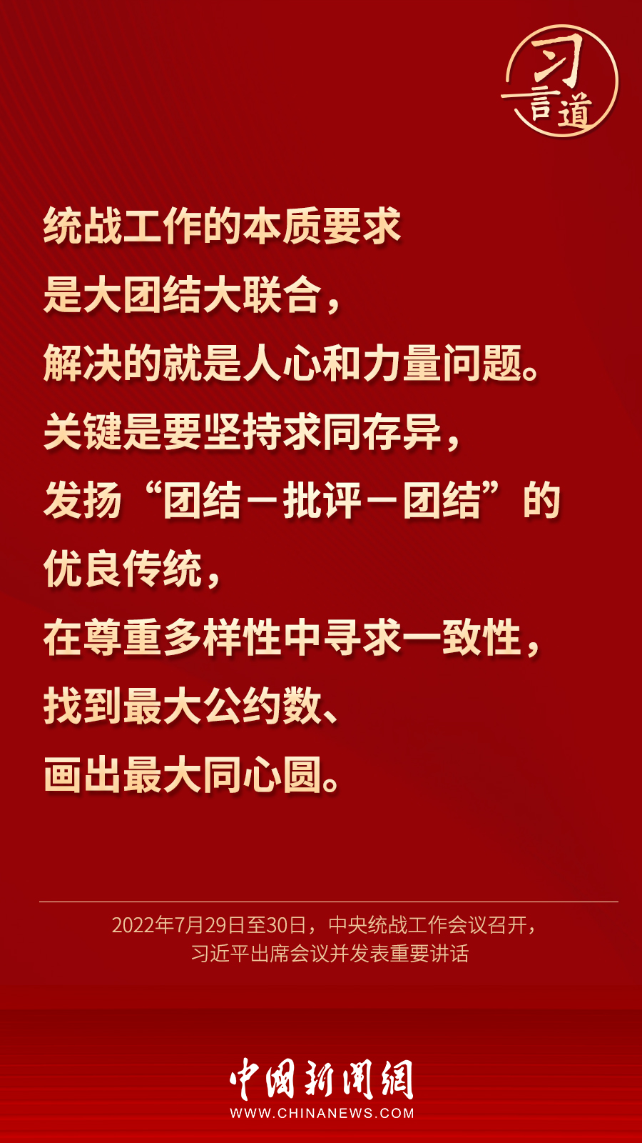 習(xí)言道｜“統(tǒng)一戰(zhàn)線因團(tuán)結(jié)而生，靠團(tuán)結(jié)而興”