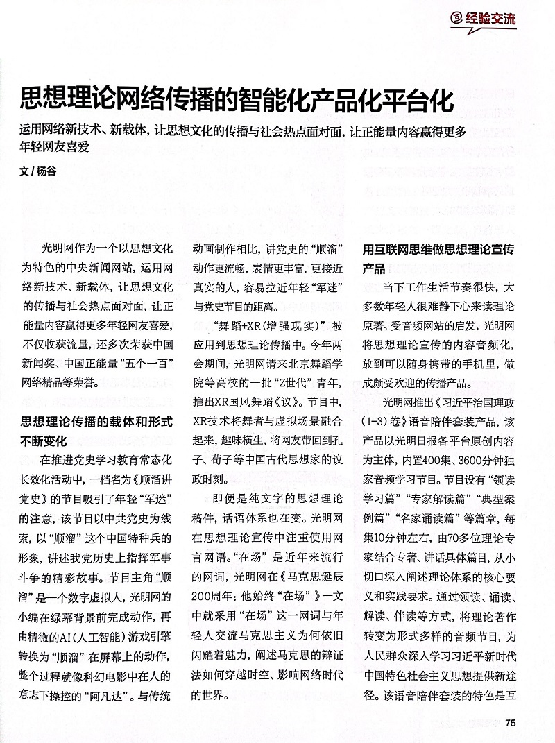 《中國網信》雜志刊文介紹光明網思想理論網絡傳播