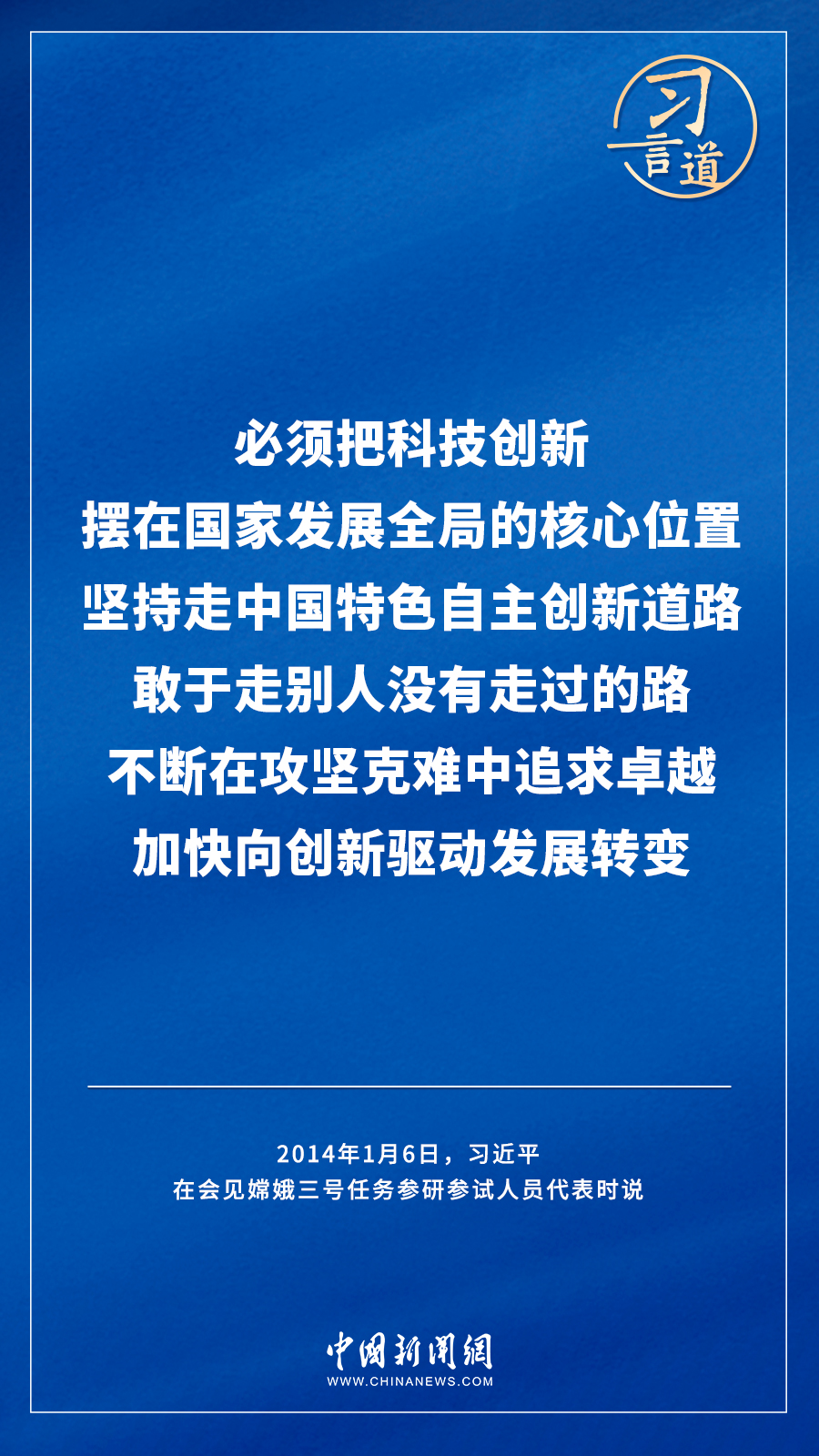 【飛天圓夢】習言道｜“努力在世界高技術領域占有重要一席之地”