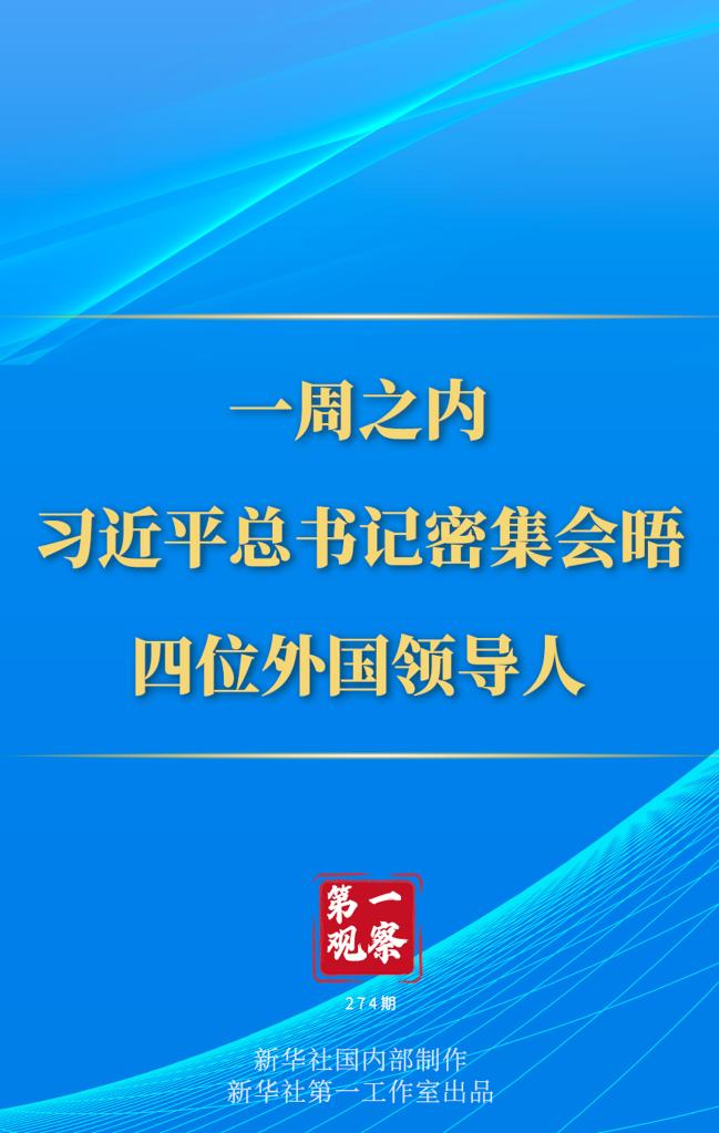 第一觀察丨一周之內(nèi)，習(xí)近平總書記密集會晤四位外國領(lǐng)導(dǎo)人