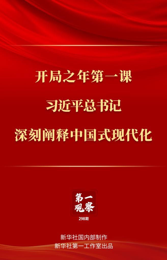 開(kāi)局之年第一課，習(xí)近平總書(shū)記深刻闡釋中國(guó)式現(xiàn)代化