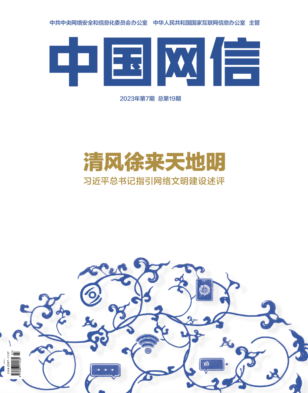 清風徐來天地明——習近平總書記指引網(wǎng)絡文明建設述評