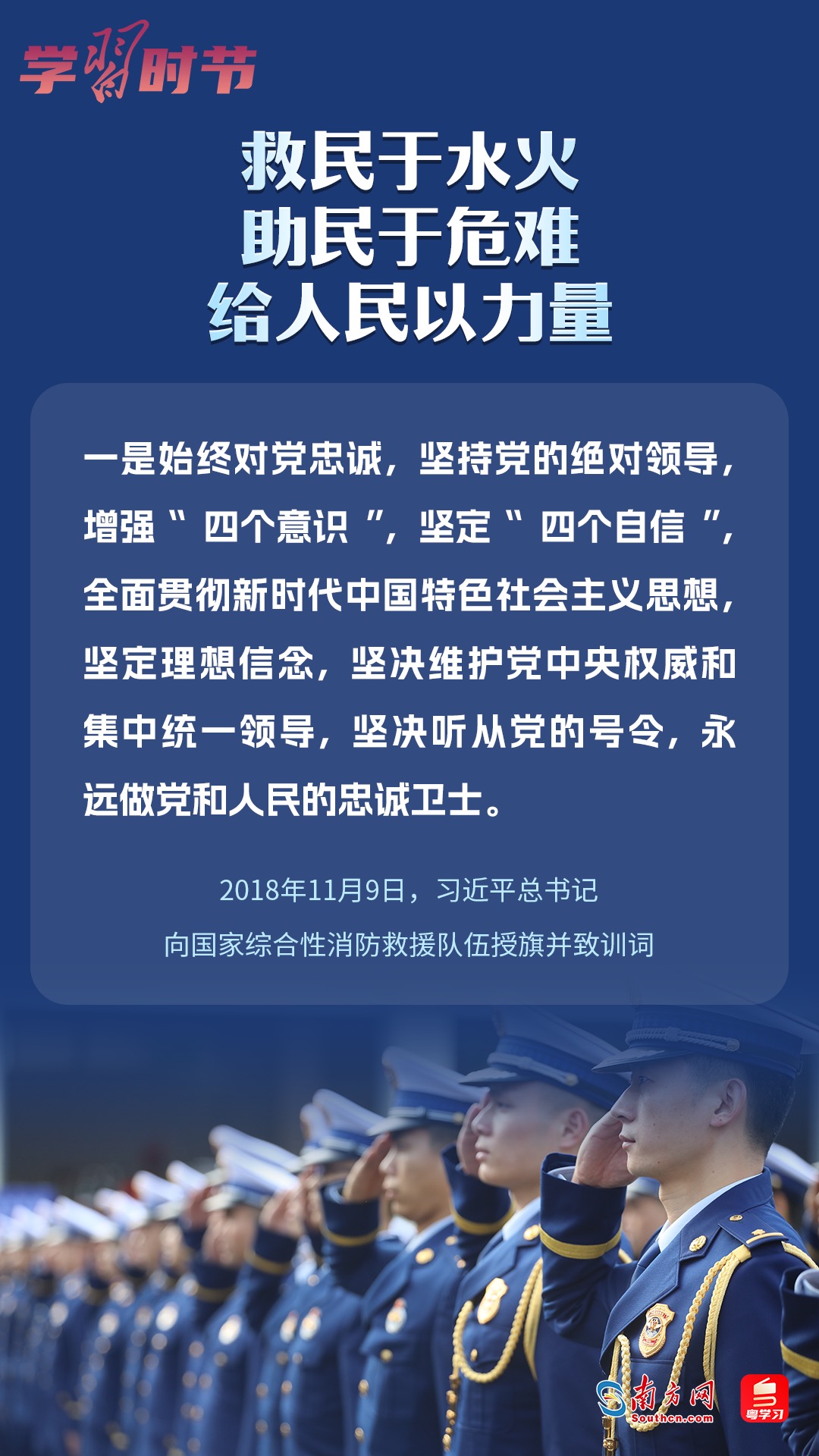 學(xué)習(xí)時(shí)節(jié)｜“救民于水火，助民于危難，給人民以力量”