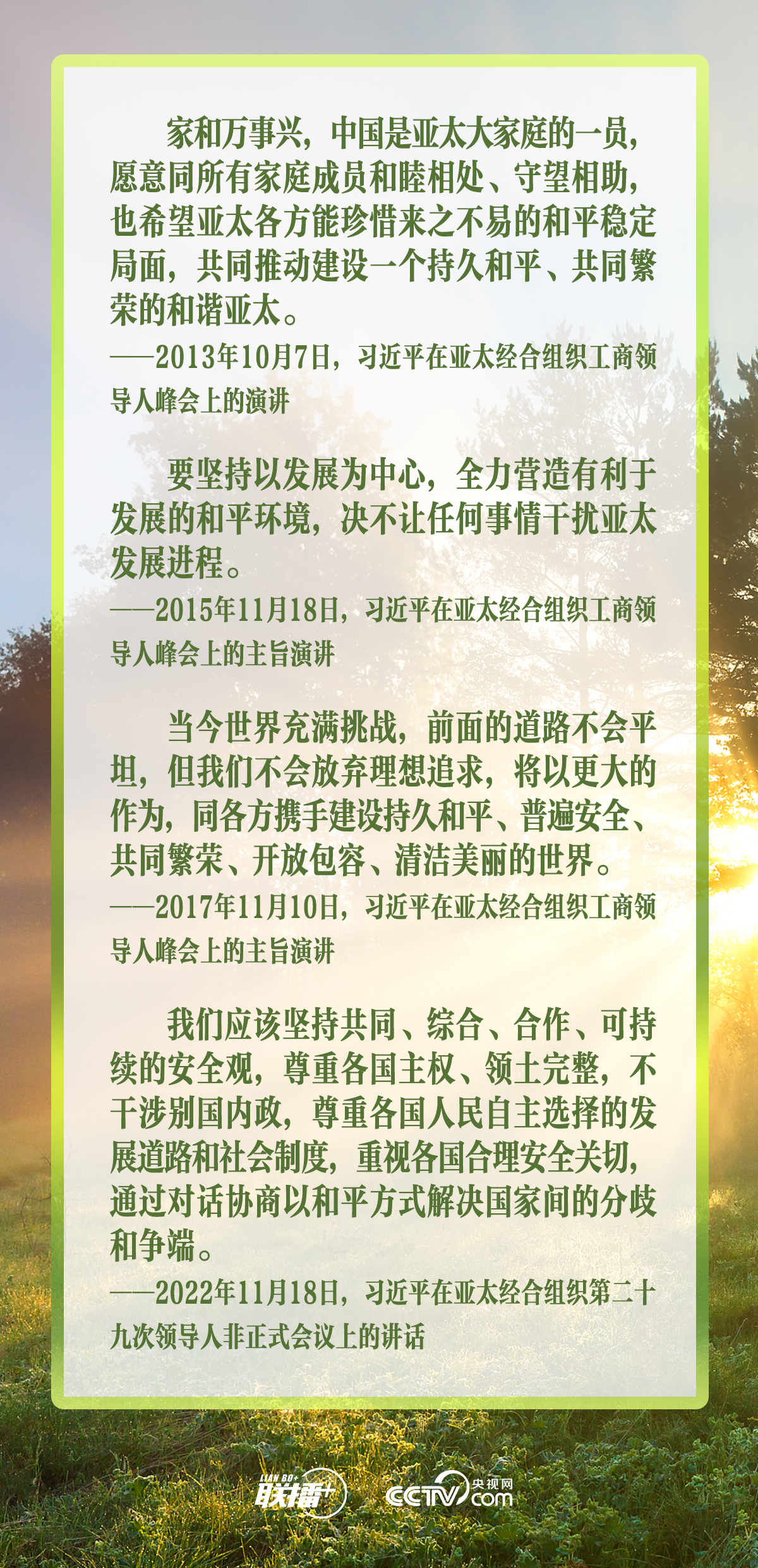 聯播+｜合力續(xù)寫“亞太奇跡” 習主席倡導走好這三條路