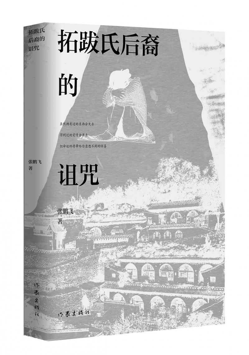 北京兒科醫(yī)生張鵬飛歷時(shí)四年創(chuàng)作，長(zhǎng)篇小說(shuō)《拓跋氏后裔的詛咒》出版