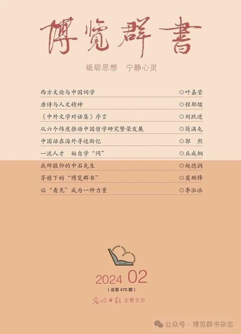 葉嘉瑩：西方文論與中國詞學(xué)