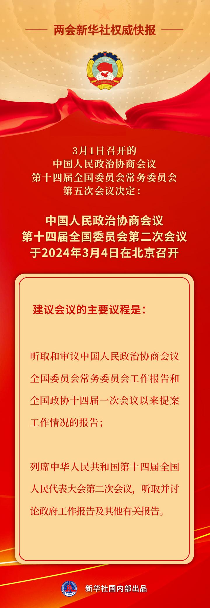 新華社權(quán)威快報(bào)丨全國政協(xié)會(huì)議議程來了