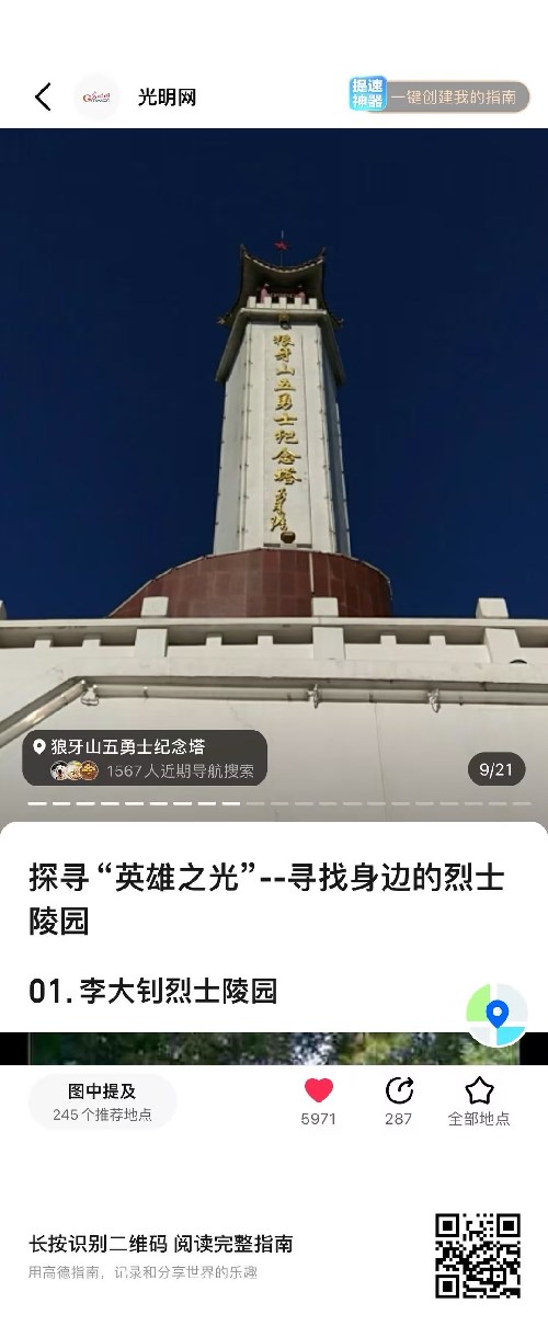 光明網(wǎng)聯(lián)手高德地圖推出“尋找身邊的烈士陵園”地圖指南