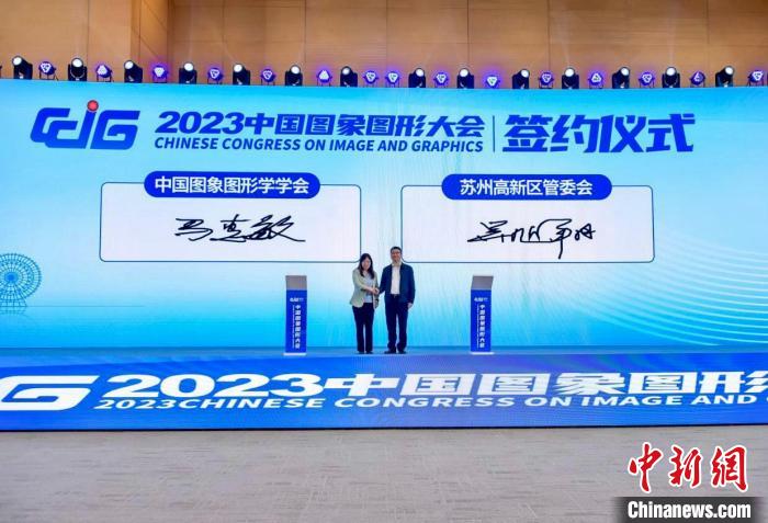 2023中國圖象圖形大會在蘇州舉行聚焦未來學(xué)術(shù)研究和技術(shù)創(chuàng)新