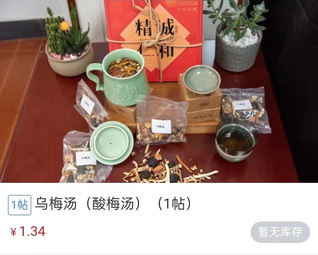 浙江省中醫(yī)院1.34元/帖的酸梅湯斷貨。 截圖自浙江省中醫(yī)院微信公眾號。