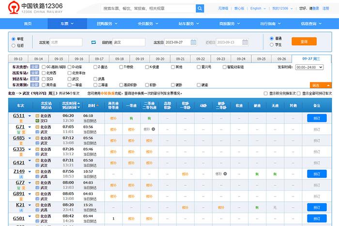 9月27日，由北京出發(fā)到武漢的部分車票已經售罄。