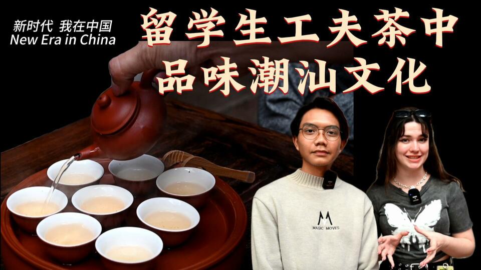 新時代，我在中國 | 留學(xué)生工夫茶中品味潮汕文化_fororder_封面茶文化2