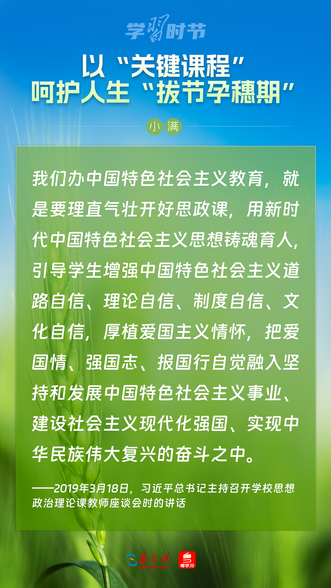 學(xué)習(xí)時(shí)節(jié)｜以“關(guān)鍵課程”呵護(hù)人生“拔節(jié)孕穗期”